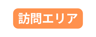 訪問エリア