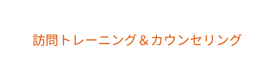 訪問トレーニング カウンセリング